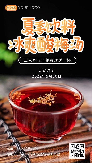 夏季美食酸梅汤饮料水果营销促销摄影图海报