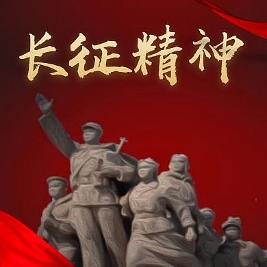 长征精神红色大气简约公众号次图