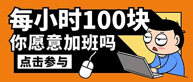每小时100块你愿意加班吗公众号封面首图