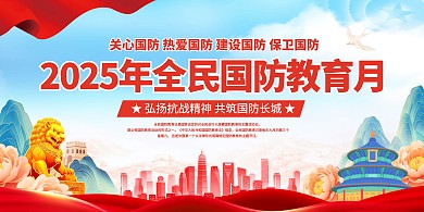 2025全民国防教育月弘扬抗战精神共筑国防长城宣传横版海报