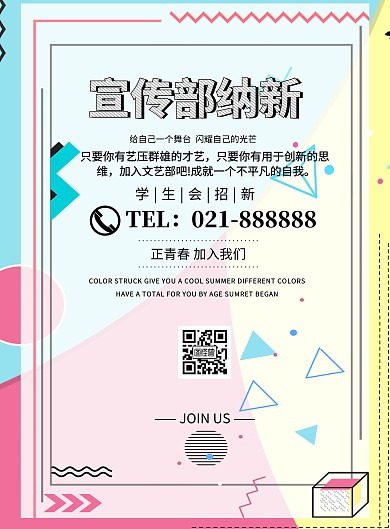 招募学生会广告宣传部纳新印刷海报