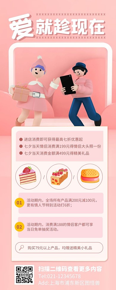 粉色立体七夕活动特辑爱就趁现在长图