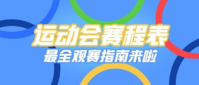 运动会赛程表公众号首图
