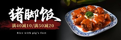 猪脚饭黑色大气毛笔字美团美食海报