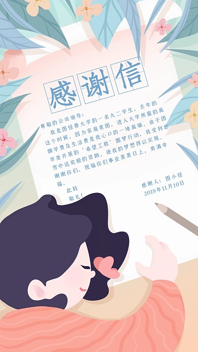 创意手绘扁平插画鸣谢感谢信手机海报