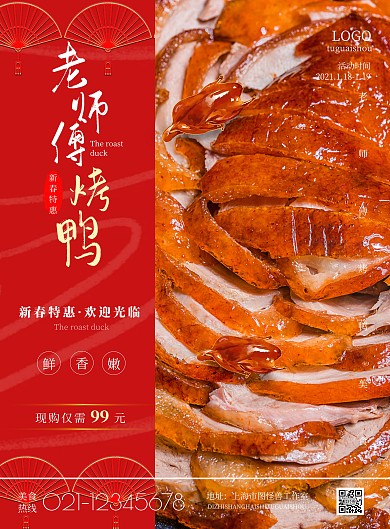 2021喜庆老师傅烤鸭宣传海报