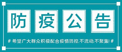 蓝色简约防疫公告正方形公众号封面图
