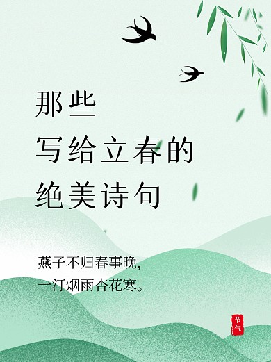 二十四节气立春诗句小红书推荐