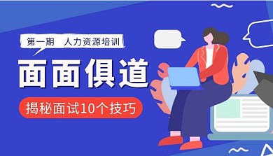 人力资源职场面试技巧分享课程封面