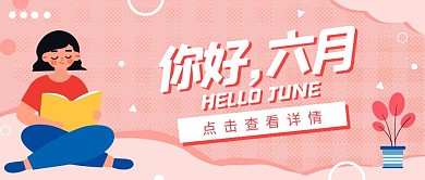 你好六月再见五月卡通粉色公众号封面首图