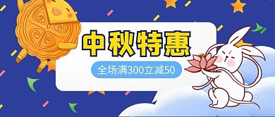 中秋节日特惠打折促销公众号封面首图