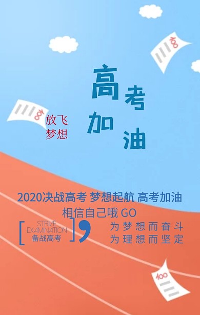 决战高考欢呼高考加油蓝色创意手机海报高考加油矢量图