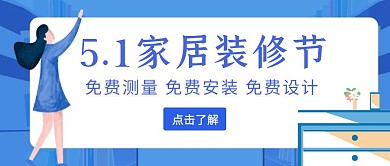 五一家居装修节免费设计安装创意红包封面