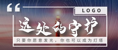 灯塔夜晚星空白框励志简约大气公众号首图