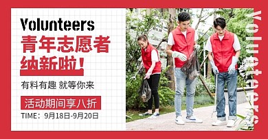 青年志愿者协会纳新红色简约海报