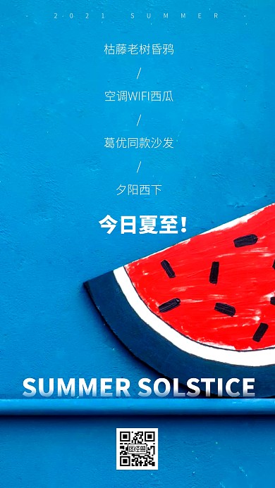 简约夏至节气水果借势海报