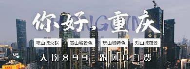 重庆城市旅游简约大气深色淘宝电商全屏海报
