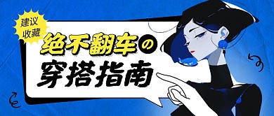 蓝色穿搭不翻车指南公众号首图
