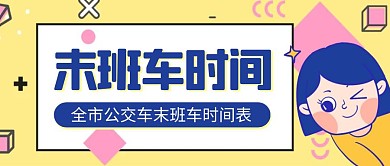 卡通创意黄色公交末班车红包公众号封面首图