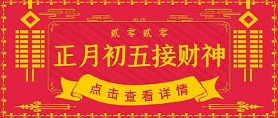 正月初五接财神年俗中国风公众号封面首图