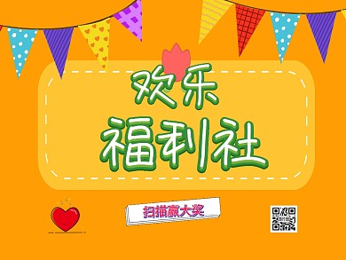 扫码赢大奖活动模板