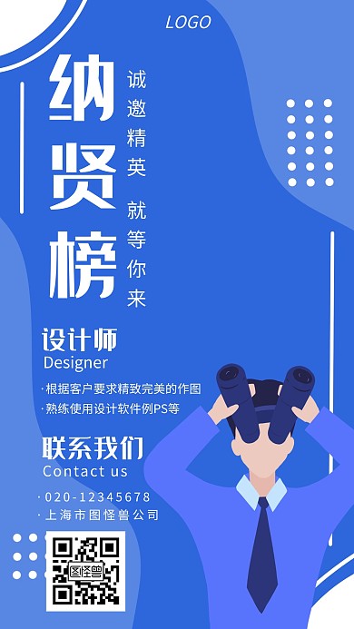 招聘设计师蓝色创意手机海报