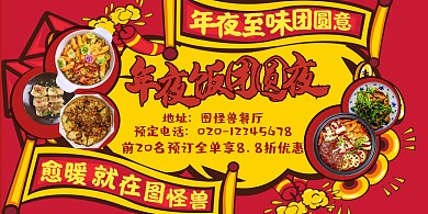 新年团圆饭折扣优惠横版海报