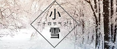 白色简约大气小雪二十四节气公众号封面