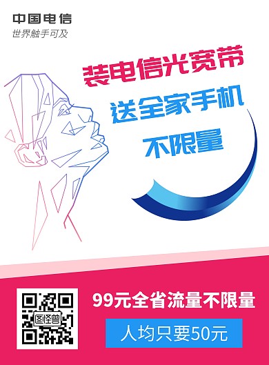 电信推广科技红蓝简约大气海报