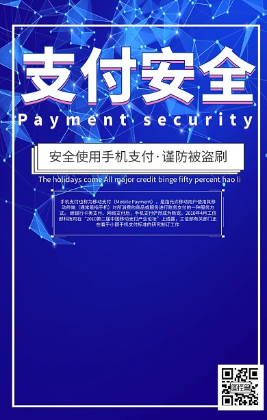 手机支付安全警告语