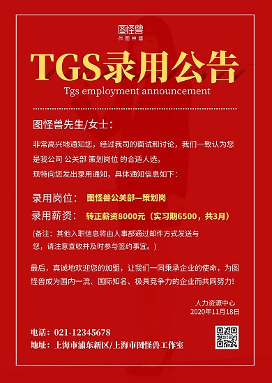 简约红色录取通知通告企业公司公告
