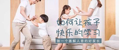 让孩子快乐的学习公众号封面