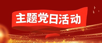 党日活动红色简约公众号首图