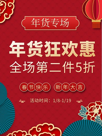 原创喜庆年货节通用促销活动主图直通车