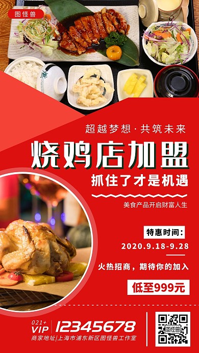 烧鸡加盟红色白色简约大气宣传营销海报