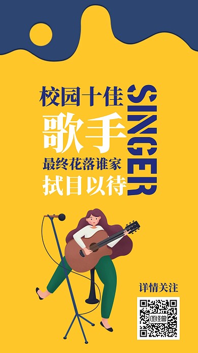 校园十佳歌手电子海报