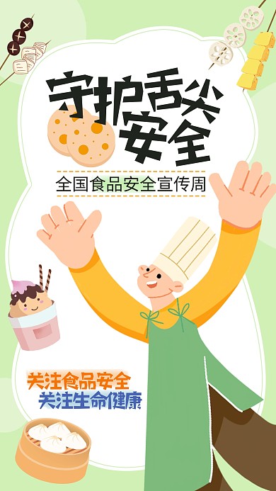 全国食品安全宣传周卡通手机海报