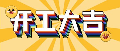 简约创意开工大吉公众号封面首图