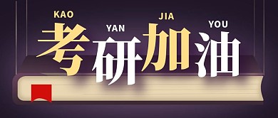 考研加油紫色简约风公众号封面