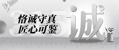 办公用品315消费者权益日公众号封面首图