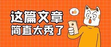 这篇文章太秀了公众号封面首图
