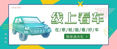 绿色线上看车宣传创意红包公众号封面