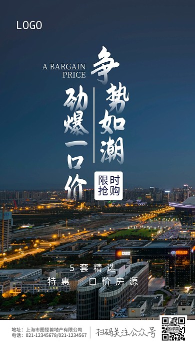争势如潮劲爆一口价楼房手机摄影图海报