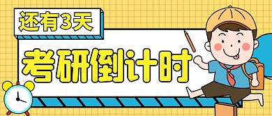 考研资讯官网考研倒计时公众号封面首图