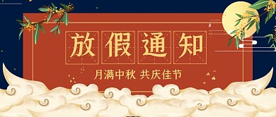 中秋节放假通知祝福简约公众号首图
