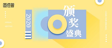 创意几何2020年会颁奖KT板