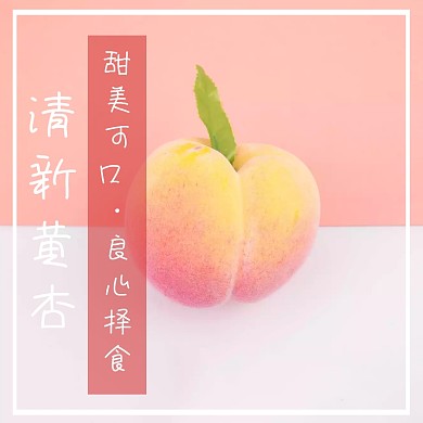 杏子食品茶饮水果黄色创意淘宝主图