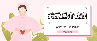 关爱医疗健康卡通公众号封面首图