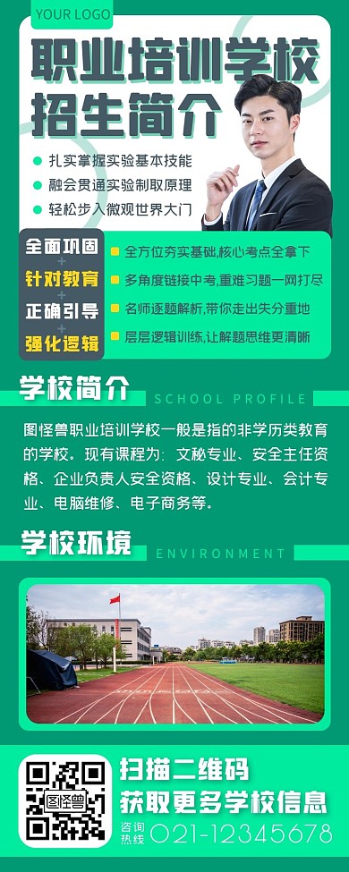 绿色职业培训学校春季招生长图海报