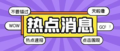 热点消息速报新闻公众号封面首图